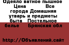 Одеяло ватное пышное › Цена ­ 3 040 - Все города Домашняя утварь и предметы быта » Постельное белье   . Брянская обл.